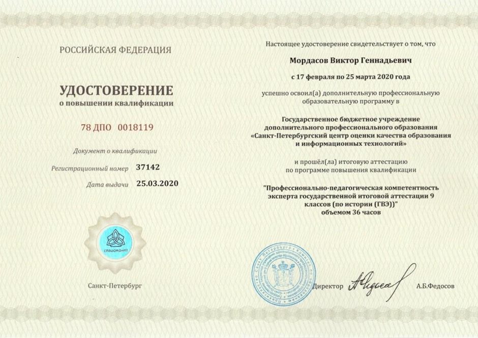 2019-2020 Мордасов В.Г. (Удостоверение о повышении квалификаци ГИА история) 